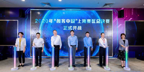 聚焦實體經濟與制造業(yè)，2020年“創(chuàng)客中國”上海賽區(qū)決賽圓滿落幕，助力中小企業(yè)數字化轉型